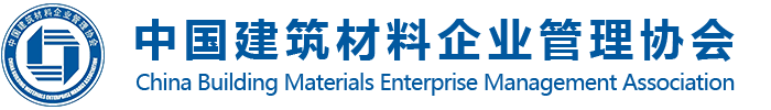 中國(guó)建筑材料企業(yè)管理協(xié)會(huì)