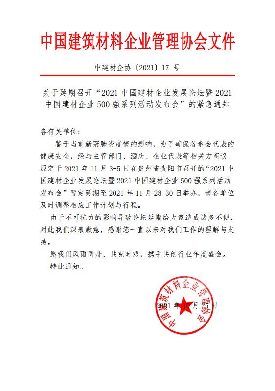 關于延期召開“2021中國建材企業發展論壇暨2021中國建材企業500強系列活動發布會”的緊急通知.jpg