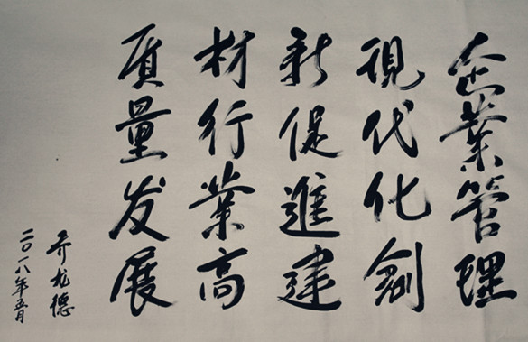 喬會長為2018年管理創(chuàng)新題詞上網(wǎng)版.jpg