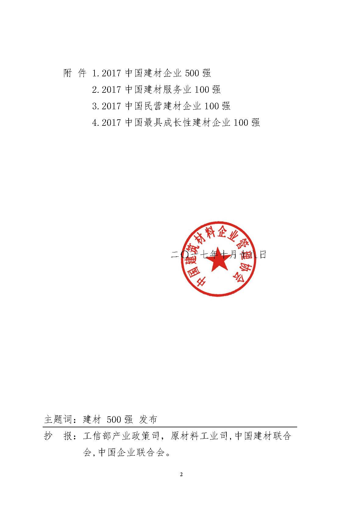 小曹最新修改 關于發布“2017中國建材企業500強、建材服務業100強、民營建材企業100強、最具成長性建材企業100強”的通知18號文 定版 2017.10.27_頁面_02.jpg