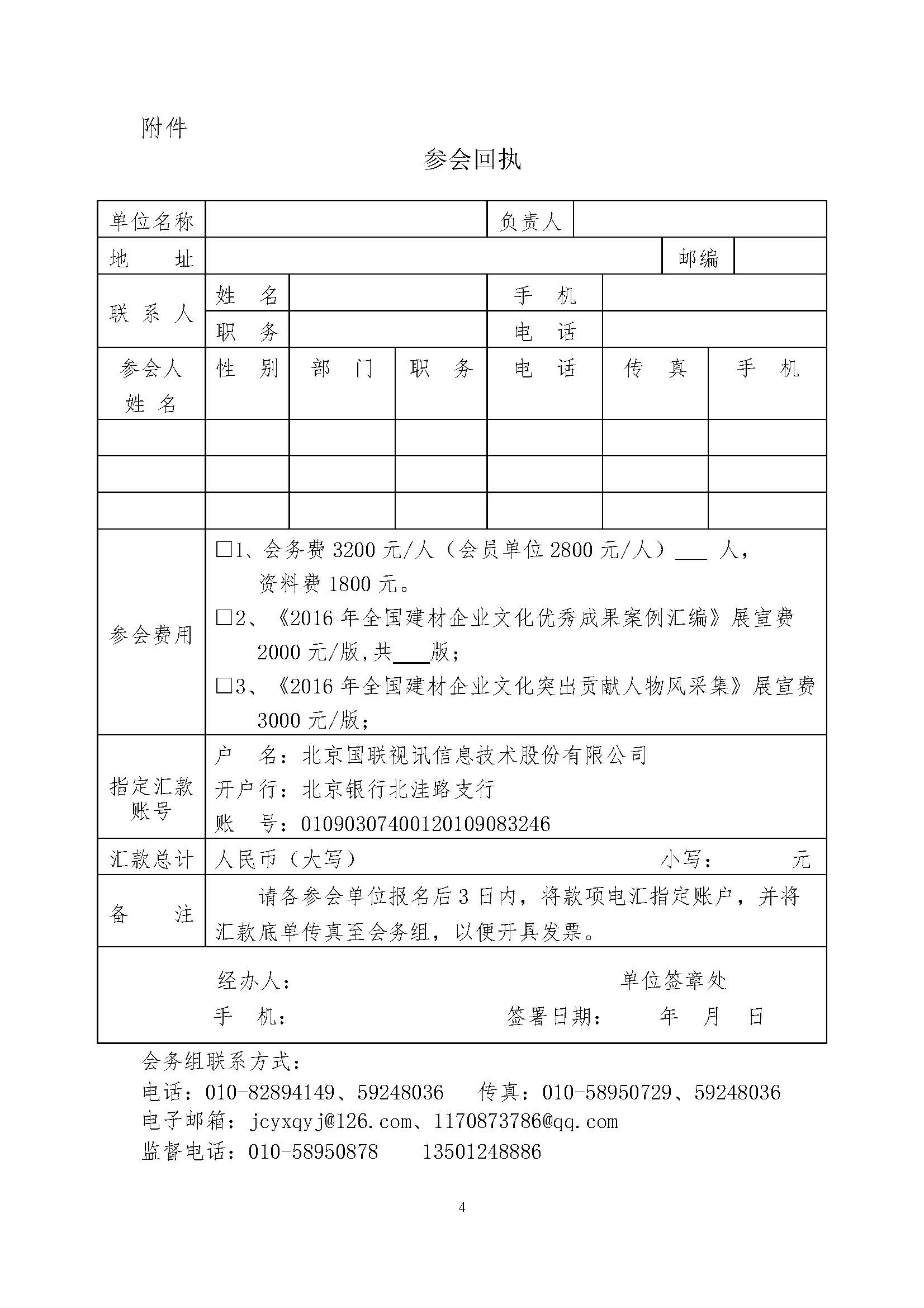 關于召開“2016-2017年全國建材企業文化建設優秀成果、優秀案例、突出貢獻人物、示范基地發布會”的通知 最終版 17.05.23_頁面_4.jpg