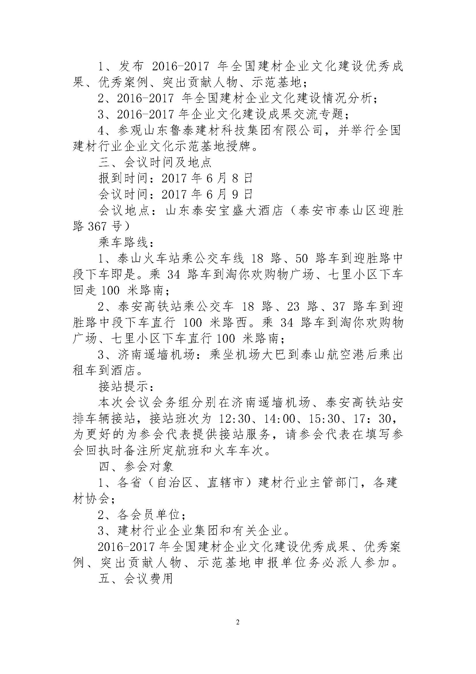 關于召開“2016-2017年全國建材企業文化建設優秀成果、優秀案例、突出貢獻人物、示范基地發布會”的通知 最終版 17.05.23_頁面_2.jpg