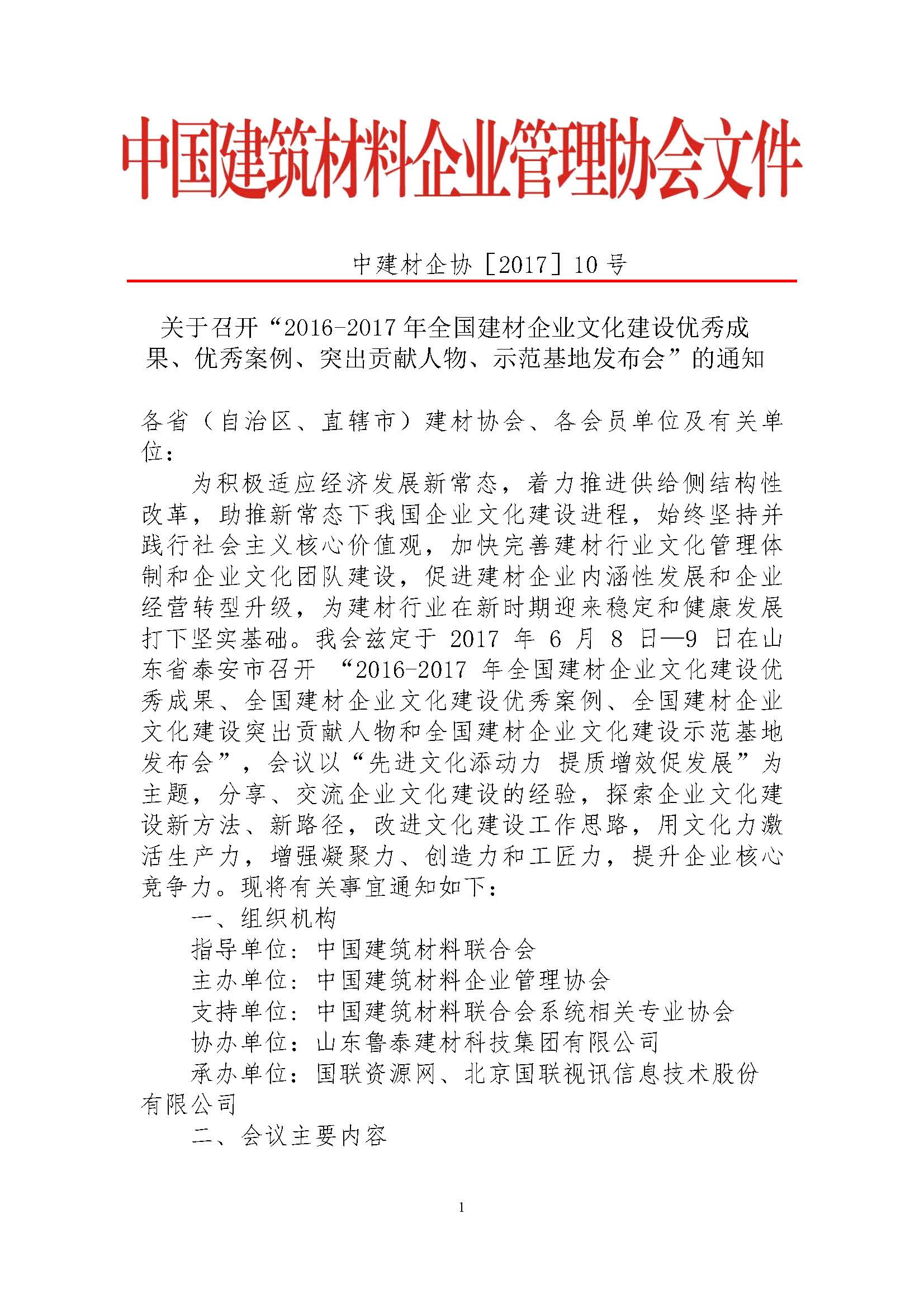 關于召開“2016-2017年全國建材企業文化建設優秀成果、優秀案例、突出貢獻人物、示范基地發布會”的通知 最終版 17.05.23_頁面_1.jpg