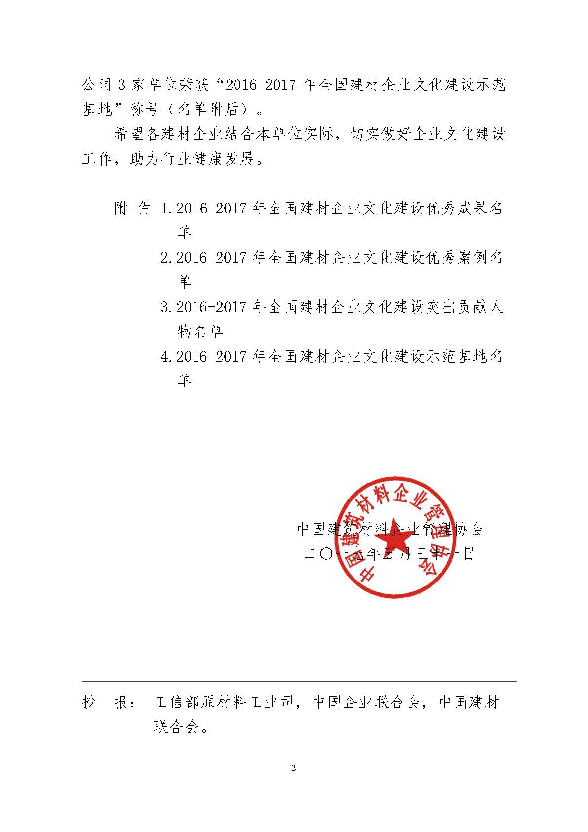 關于發布“2016-2017年全國建材企業文化建設優秀成果、全國建材企業文化建設優秀案例…文化建設示范基地”的通知 紅章 排版用 17.06.05_頁面_02.jpg