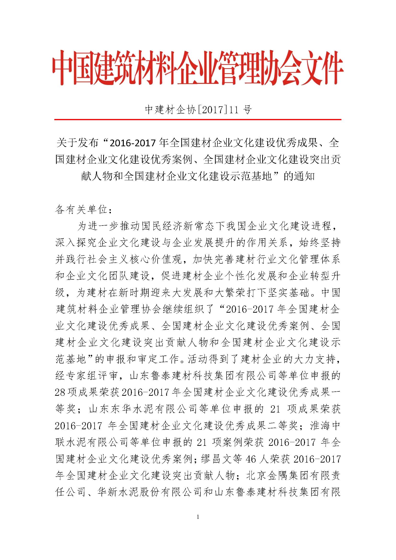 關于發布“2016-2017年全國建材企業文化建設優秀成果、全國建材企業文化建設優秀案例…文化建設示范基地”的通知 紅章 排版用 17.06.05_頁面_01.jpg