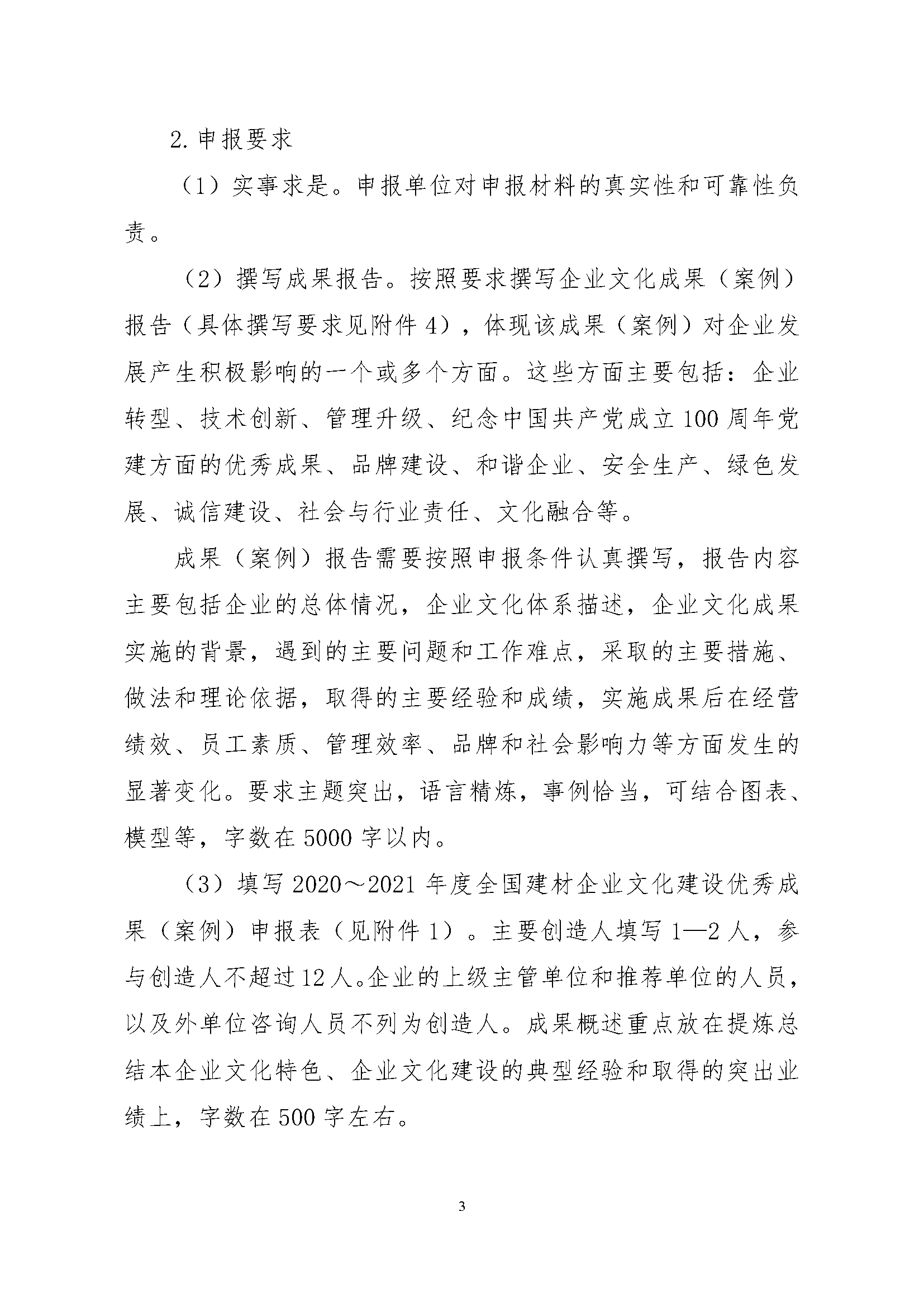 4、關于征集“2020～2021年度全國建材企業文化建設優秀成果（案例）、全國建材企業文化建設突出貢獻人物和全國建材企業文化建設示范基地”的通知.pdf_頁面_3.png