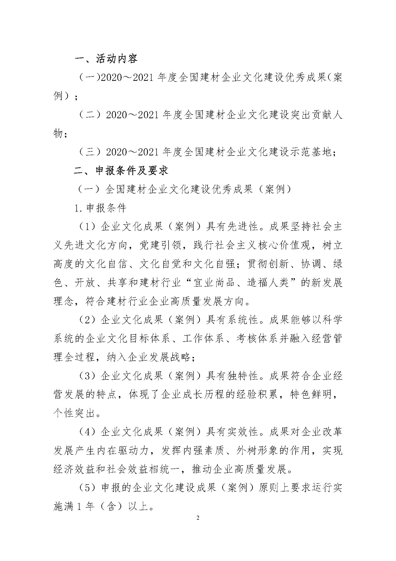 4、關于征集“2020～2021年度全國建材企業文化建設優秀成果（案例）、全國建材企業文化建設突出貢獻人物和全國建材企業文化建設示范基地”的通知.pdf_頁面_2.png