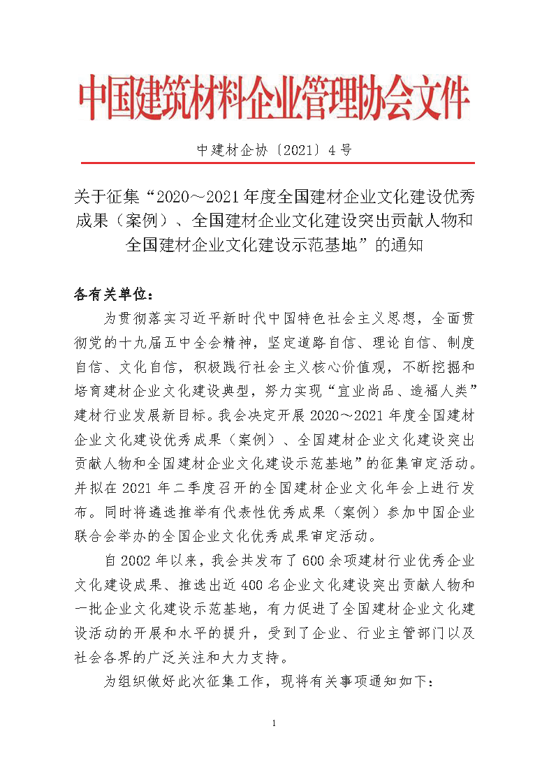 4、關于征集“2020～2021年度全國建材企業文化建設優秀成果（案例）、全國建材企業文化建設突出貢獻人物和全國建材企業文化建設示范基地”的通知.pdf_頁面_1.png