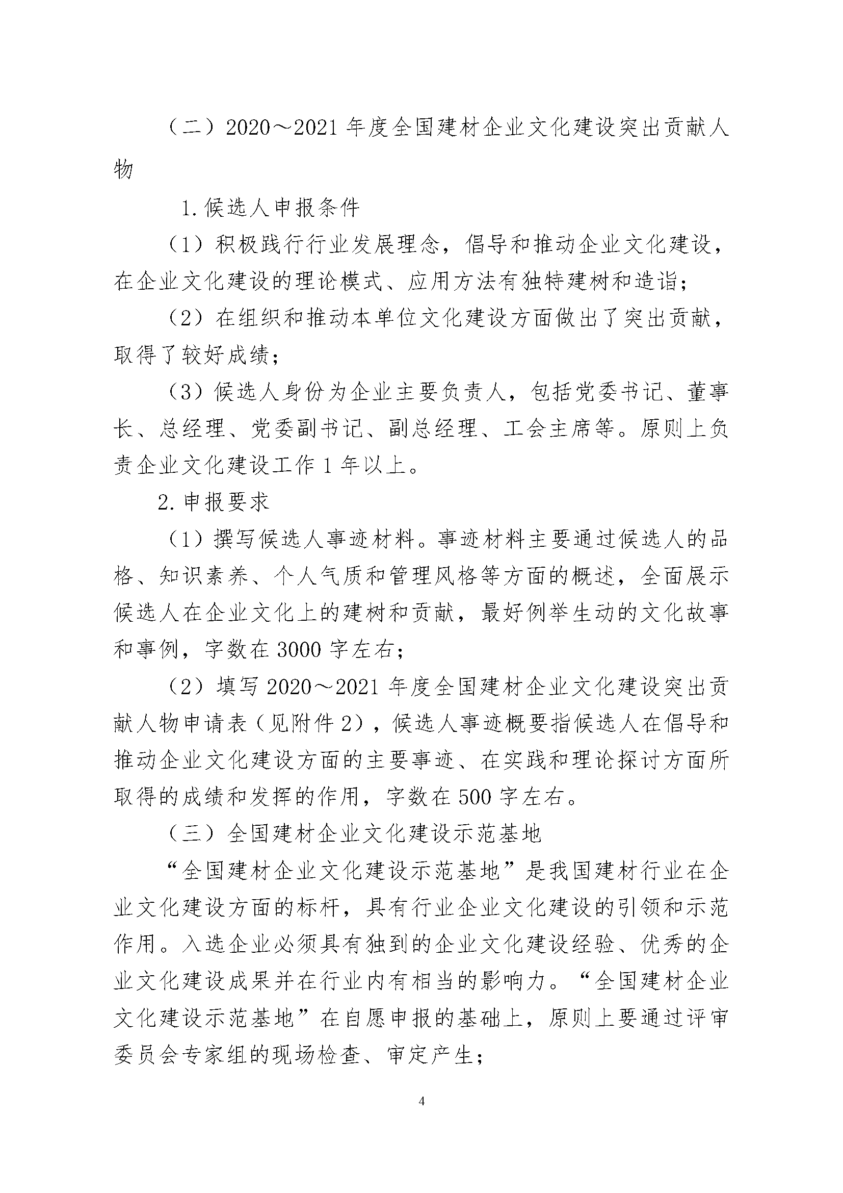 4、關于征集“2020～2021年度全國建材企業文化建設優秀成果（案例）、全國建材企業文化建設突出貢獻人物和全國建材企業文化建設示范基地”的通知.pdf_頁面_4.png