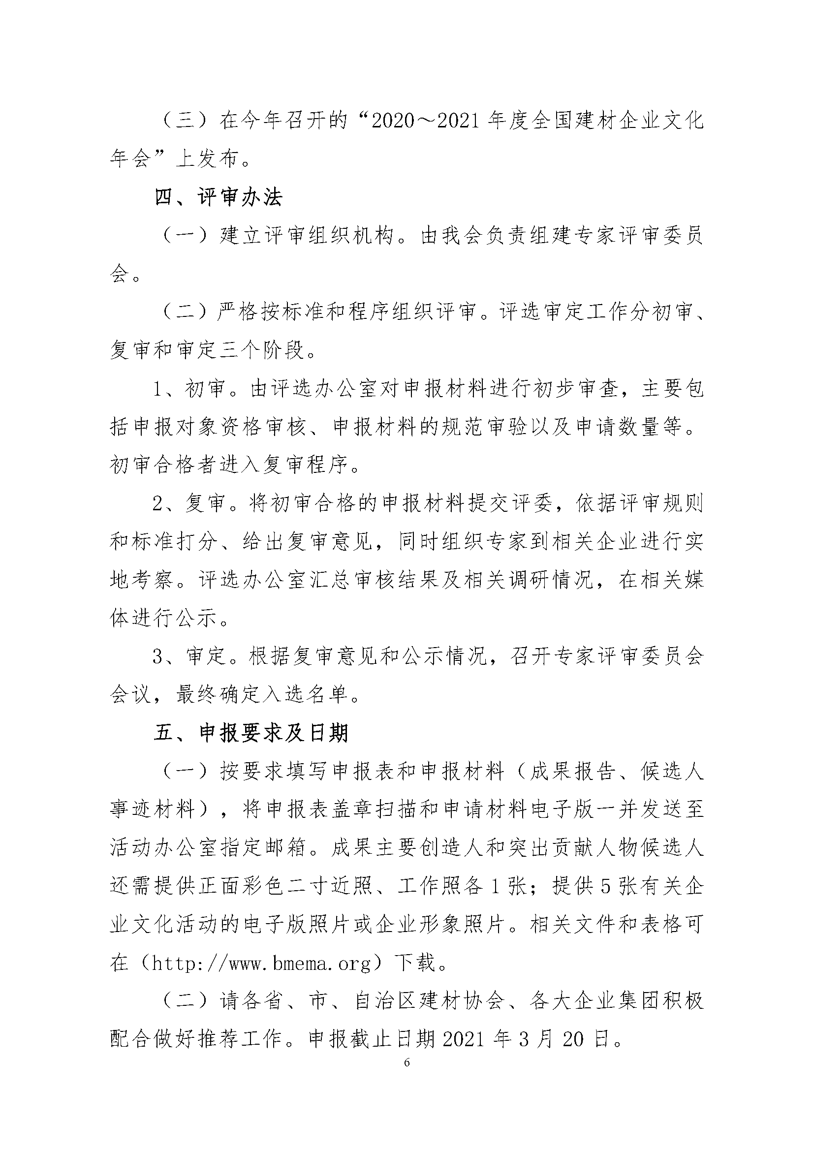 4、關于征集“2020～2021年度全國建材企業文化建設優秀成果（案例）、全國建材企業文化建設突出貢獻人物和全國建材企業文化建設示范基地”的通知.pdf_頁面_6.png