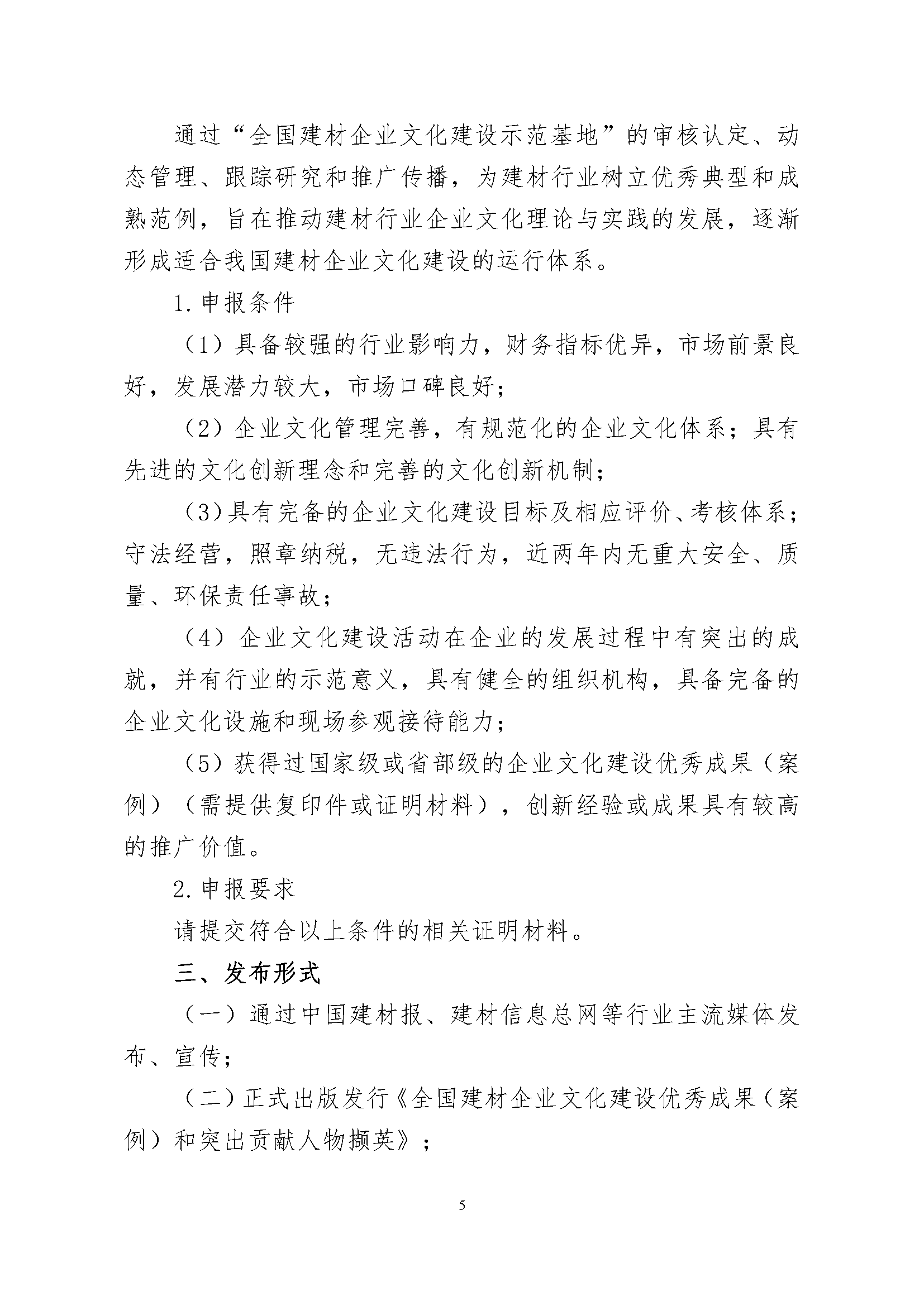 4、關于征集“2020～2021年度全國建材企業文化建設優秀成果（案例）、全國建材企業文化建設突出貢獻人物和全國建材企業文化建設示范基地”的通知.pdf_頁面_5.png