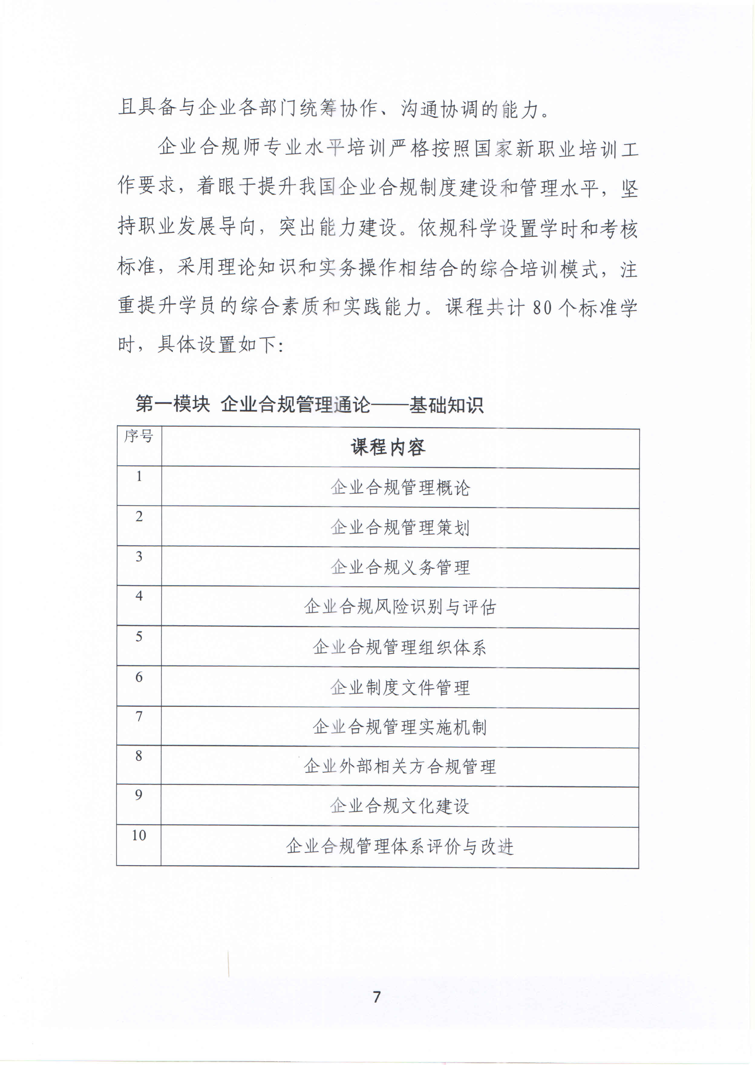 關于舉辦企業合規師專業水平培訓的通知7 22.10.27.jpg