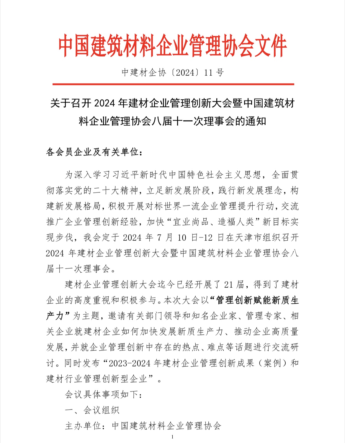 關(guān)于召開2024年建材企業(yè)管理創(chuàng)新大會(huì)暨中國(guó)建筑材料企業(yè)管理協(xié)會(huì)八屆十一次理事會(huì)的通知